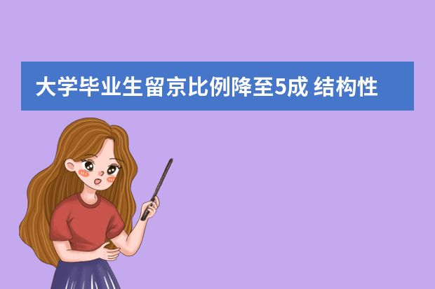 大学毕业生留京比例降至5成 结构性矛盾突出